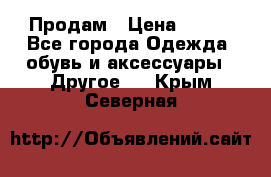 Продам › Цена ­ 250 - Все города Одежда, обувь и аксессуары » Другое   . Крым,Северная